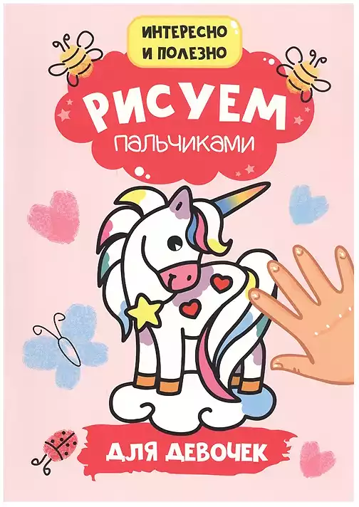 Раскраска пальчиковая для девочек 978-5-378-30160-7