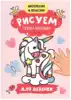 Раскраска пальчиковая для девочек 978-5-378-30160-7