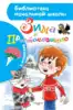 Книга Зима в Простоквашино Успенский Э.Н. 80 стр 9785171186456