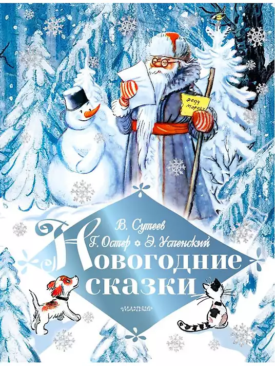 Книга Новогодние сказки 128 стр 9785171328146