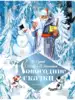 Книга Новогодние сказки 128 стр 9785171328146