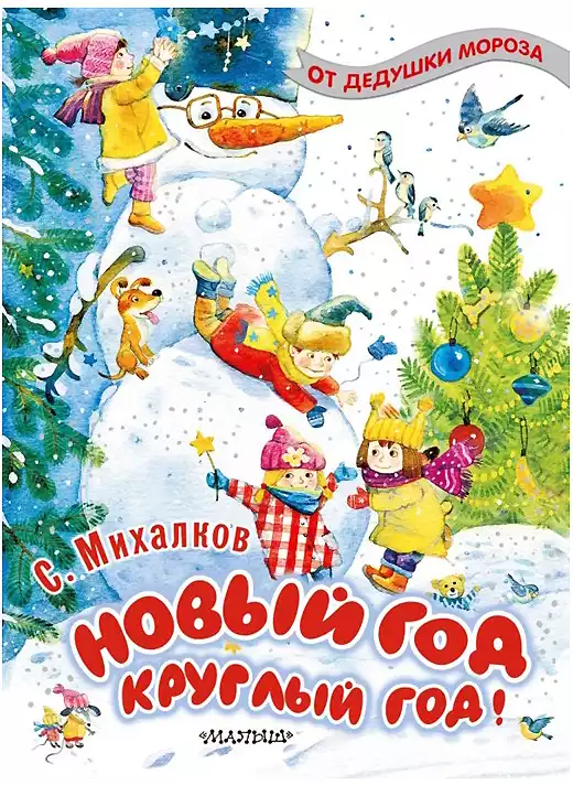 Книгиа Новый год круглый год! Михалков С.В. 80 стр 9785171271336