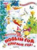 Книгиа Новый год круглый год! Михалков С.В. 80 стр 9785171271336