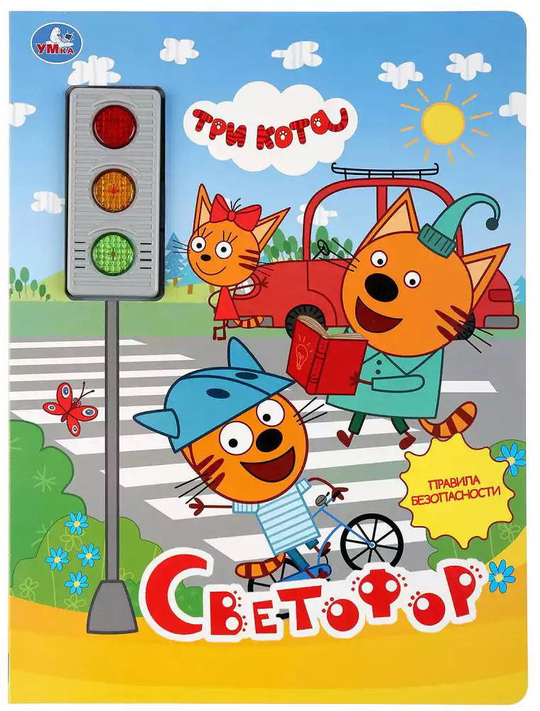 Книга Говорящая Светофор Три кота 3 кнопки с 3 песенками 10 стр 9785506032779 Умка