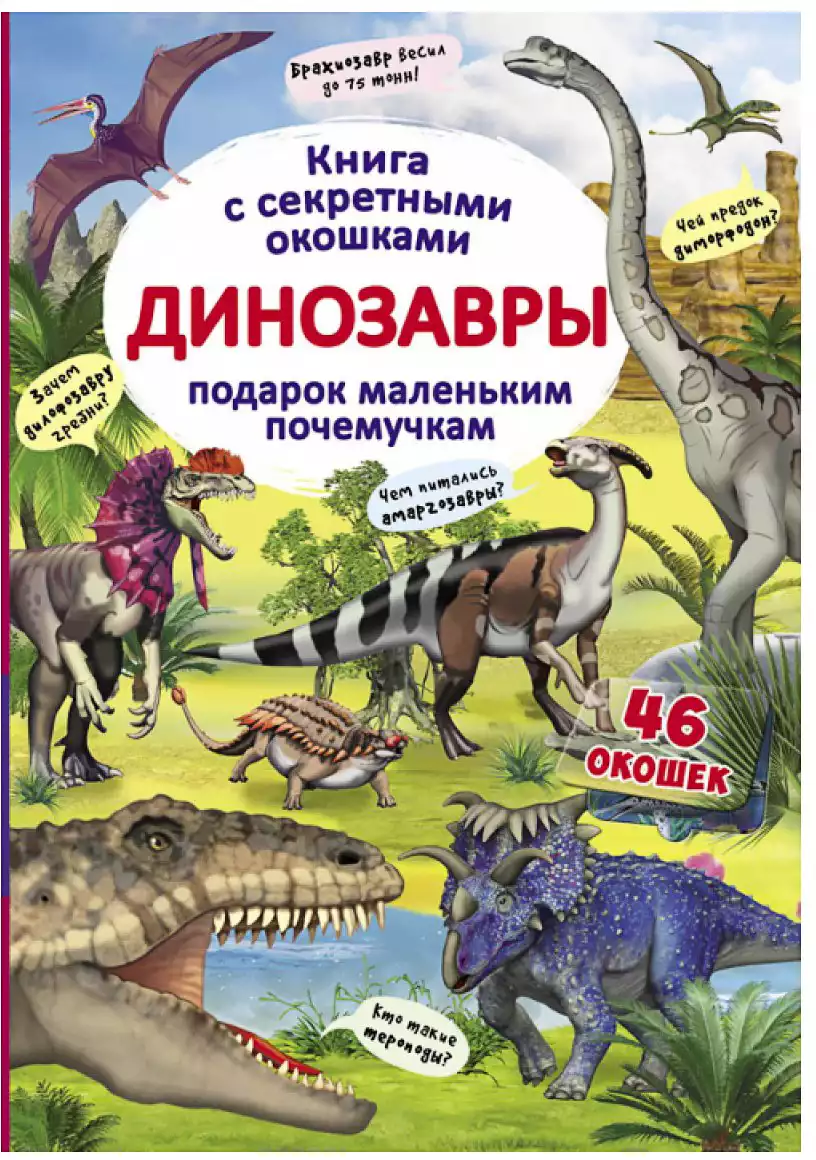 Книга Динозавры с секретными окошками 14 стр 9789669369093