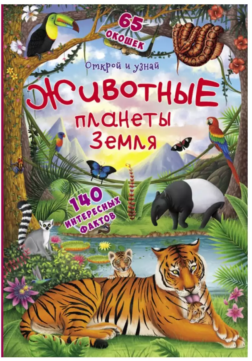 Книга Животные планеты Земля с секретными окошками 65 окошек 14 стр  9789669369512