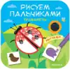 Раскраска Рисуем пальчиками Трафареты МС11628 Мы гуляем