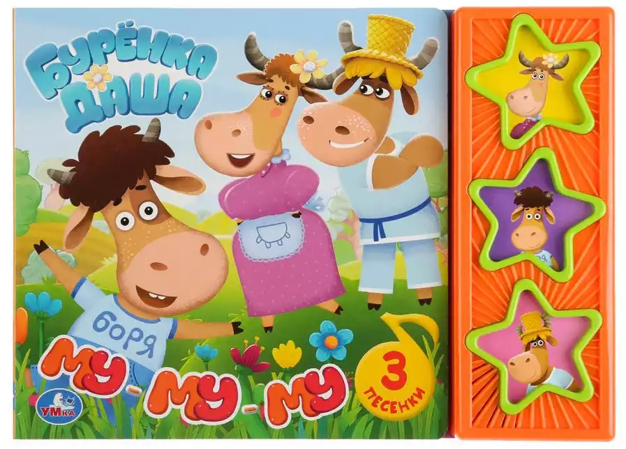 Книга Говорящая Буренка Даша Му-Му-Му 3 кнопки 6 стр 9785506032953 Умка
