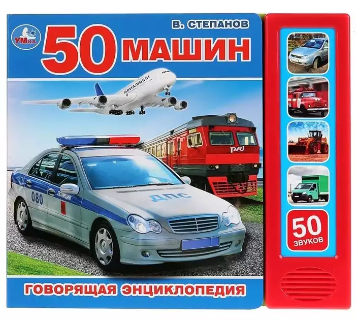 Книга Говорящая энциклопедия Транспорт В. Степанов 5 кнопок 10 стр 9785506028826 Умка