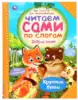 Книга Добрые сказки Читаем сами по слогам А.Н.Толстой Д.Н.Мамин-Сибиряк 64 стр 9785506037651 Умка