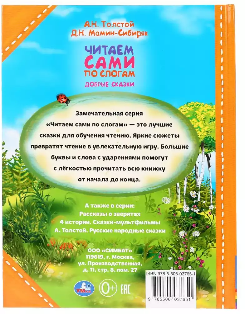 Книга Добрые сказки Читаем сами по слогам А.Н.Толстой Д.Н.Мамин-Сибиряк 64  стр 9785506037651 Умка купить в Казани - интернет магазин Rich Family