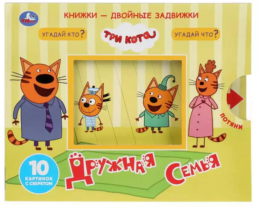 Книга Три кота Дружная семья Книжки-двойные задвижки 10 стр 9785506034193 Умка