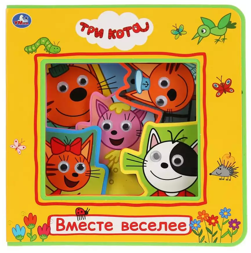Книга Три Кота Вместе веселее EVA с глазками 10 стр 9785506031987 Умка