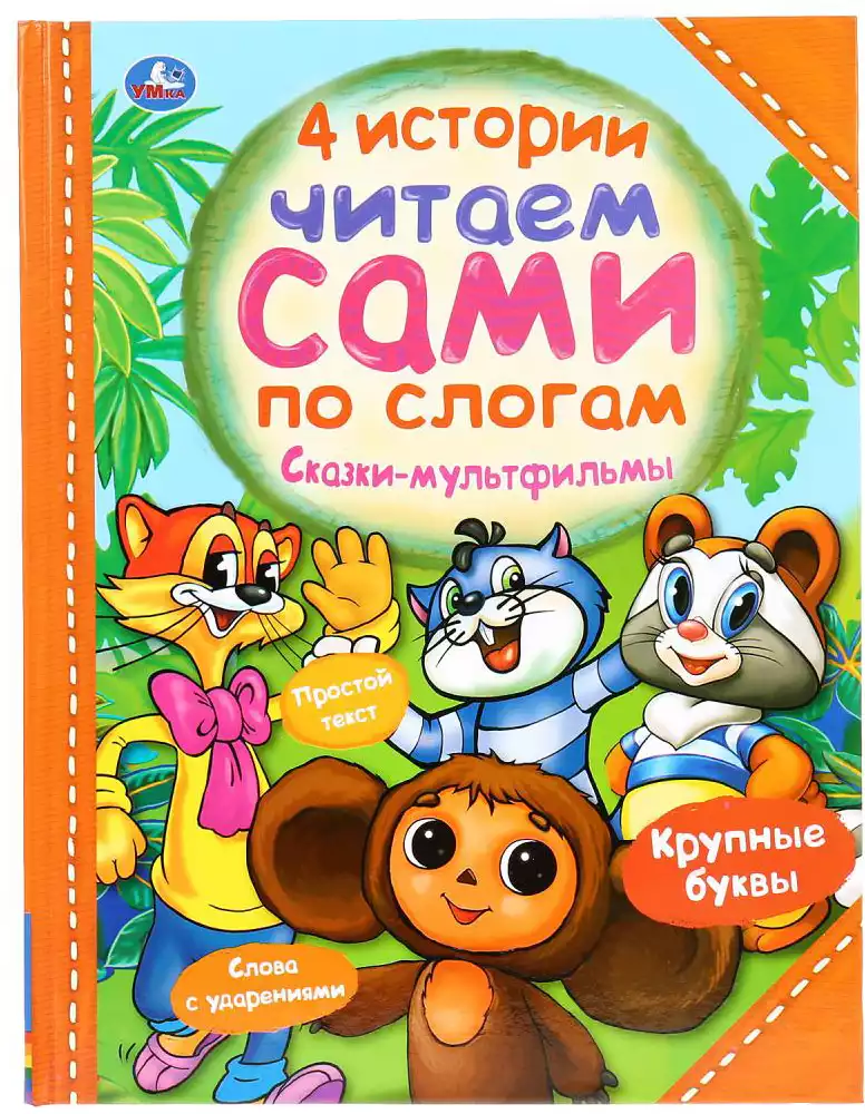 Книга 4 истории Читаем сами по слогам сказки-мультфильмы 64 стр 9785506037675 Умка