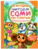 Книга 4 истории Читаем сами по слогам сказки-мультфильмы 64 стр 9785506037675 Умка
