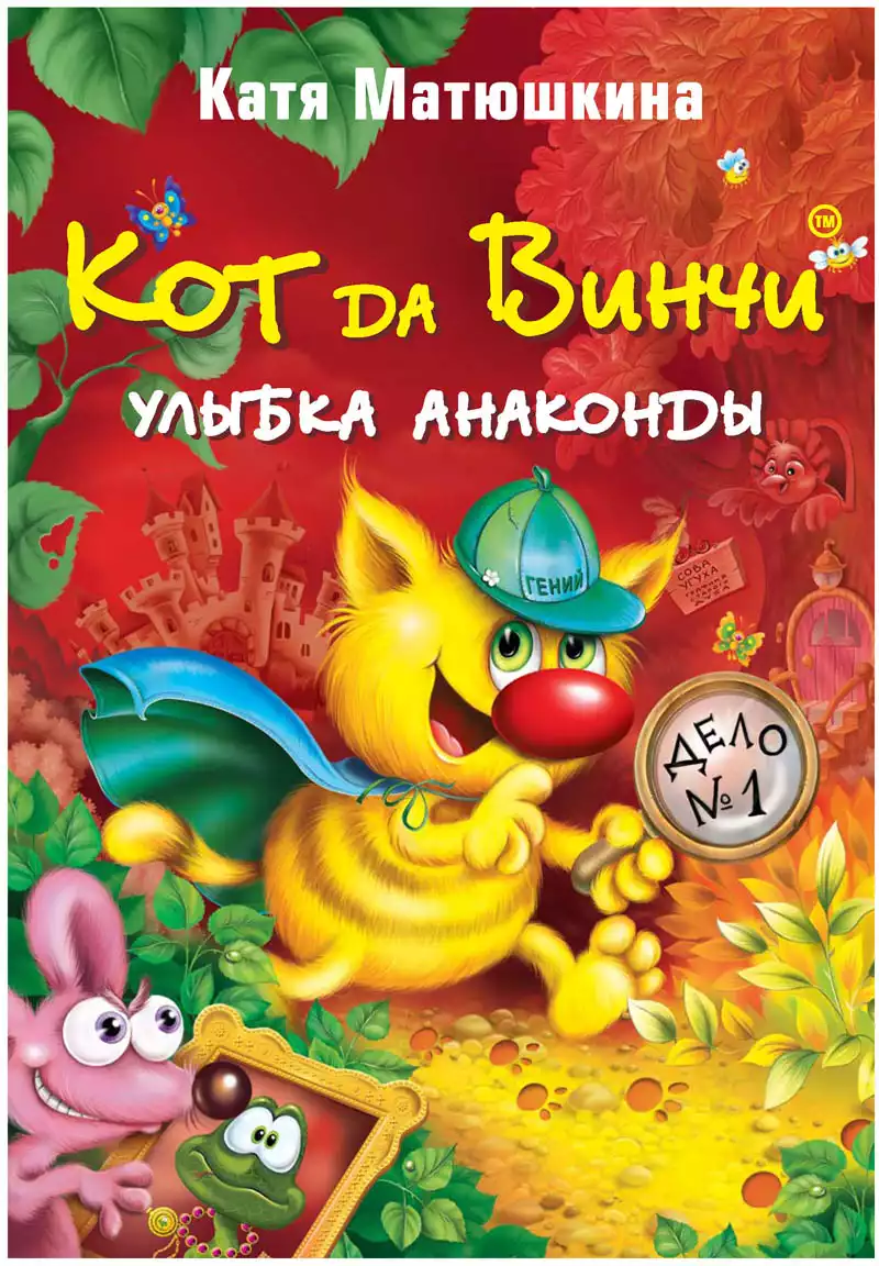 Книга Кот да Винчи Улыбка Анаконды Матюшкина К. 192 стр 9785170793747  купить в Тольятти - интернет магазин Rich Family