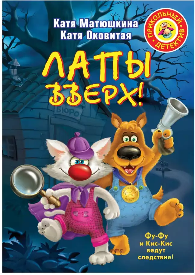 Книга Лапы вверх! Матюшкина К., Оковитая Е.В. 192 стр 9785170791026