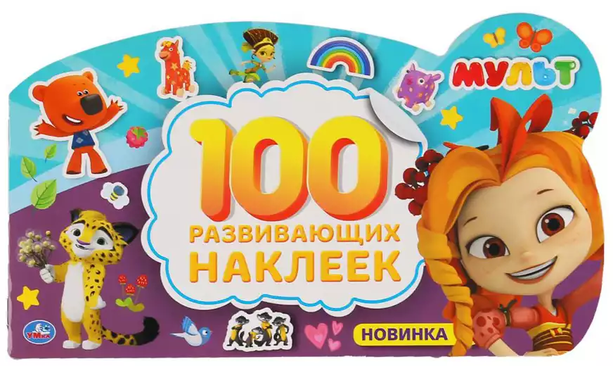 Альбом 100 развивающих наклеек МУЛЬТ УМКА