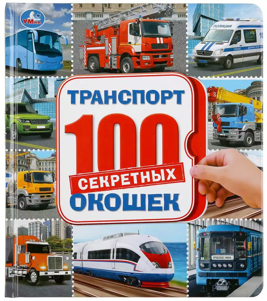 Книга Транспорт 100 секретных окошек 14 стр 9785506045243 Умка купить в  Тюмени - интернет магазин Rich Family