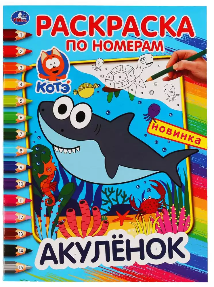 Раскраска по номерам Акулёнок 978-5-506-04756-8 Умка