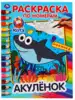 Раскраска по номерам Акулёнок 978-5-506-04756-8 Умка