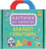 Карточки на магнитах Алфавит с животными