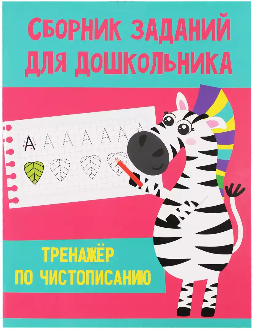 Брошюра Тренажёр по чистописанию Сборник заданий для дошкольника