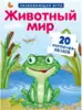 Карточки Животный мир 9785436603032