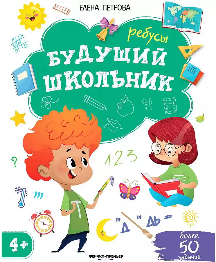 Брошюра Ребусы Будущий школьник УТ-00115331