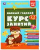 Полный годовой курс занятий 2-3 года Жукова МА УМКА 9785506048169