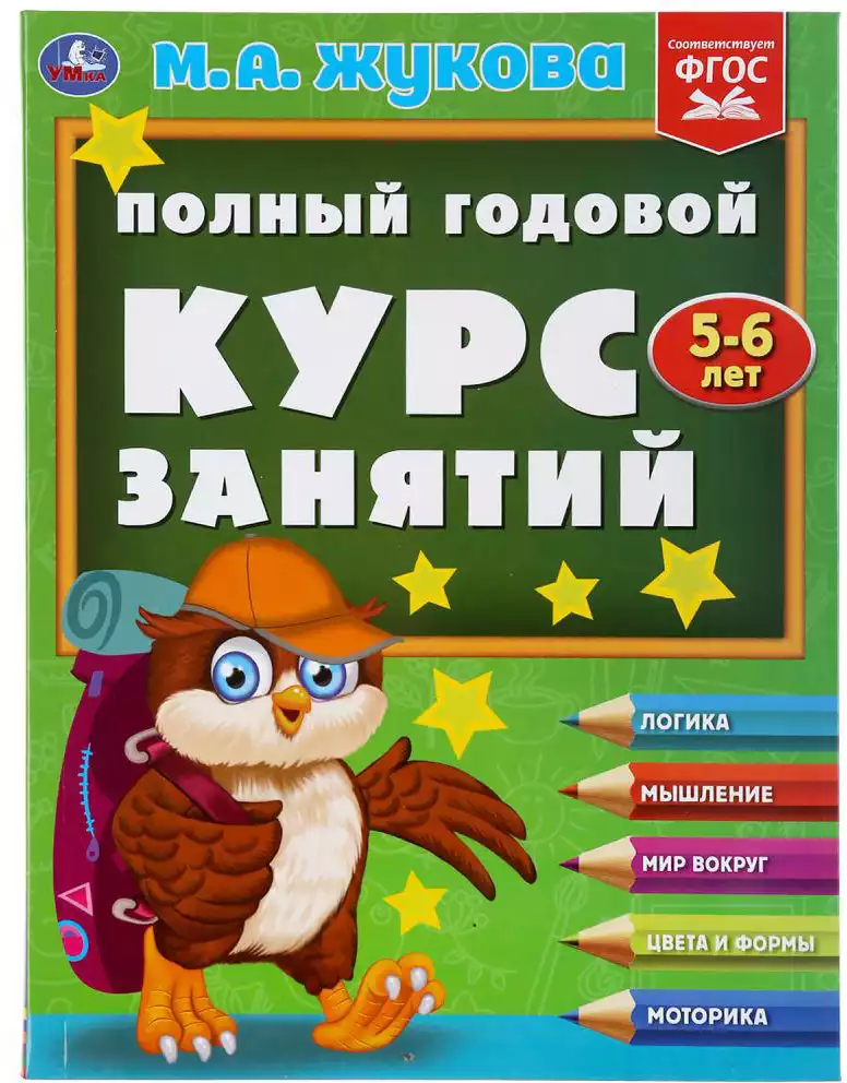 Полный годовой курс занятий 5-6 лет Жукова МА УМКА 9785506048145