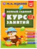 Полный годовой курс занятий 1-2 года Жукова МА УМКА 9785506048787
