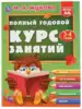 Полный годовой курс занятий 3-4 года Жукова МА УМКА 9785506044239
