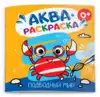 Раскраска водная Аквараскраска 53514 Подводный мир