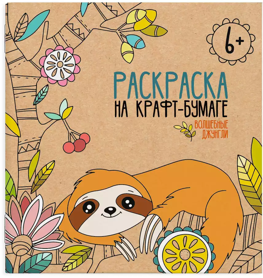 Раскраска на крафт-бумаге 50238/У Сказочные джунгли