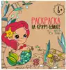 Раскраска на крафт-бумаге 50240/У Моря и океаны