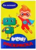 Раскраска для мальчиков WOW 978-5-378-30988-7