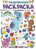 Раскраска творческая с наклейками Милые животные 978-5-378-30992-4