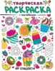 Раскраска творческая с наклейками Сладости 978-5-378-30994-8