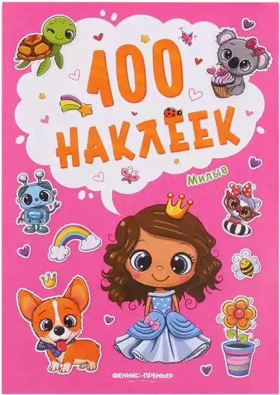 Брошюра 100 наклеек Милые Н2560
