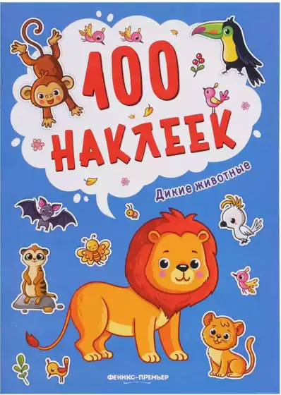 Брошюра 100 наклеек Дикие животные Н2563