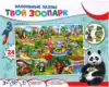 Пазл напольный 24 эл.Твой зоопарк ИН-2420 BRIGHT KIDS