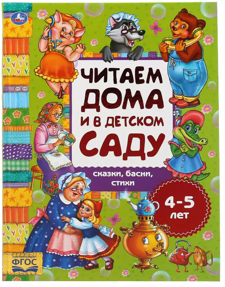 Книга Сказки, басни, стихи Читаем дома и в детском саду 48 стр 9785506049326 Умка