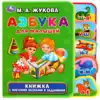 Книга Азбука для малышей М.Жукова EVA с закладками и пазлами 10 стр 9785506025856 Умка