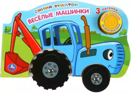 Книга Говорящая Синий трактор Веселые машинки 3 песни 9785506035527