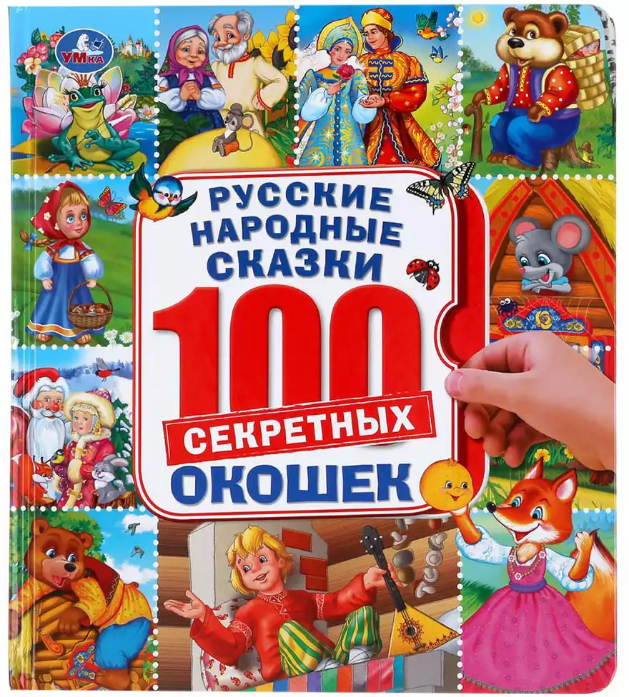 Книга Русские народные сказки 100 секретных окошек 14 стр 9785506045922  Умка купить в Иркутске - интернет магазин Rich Family