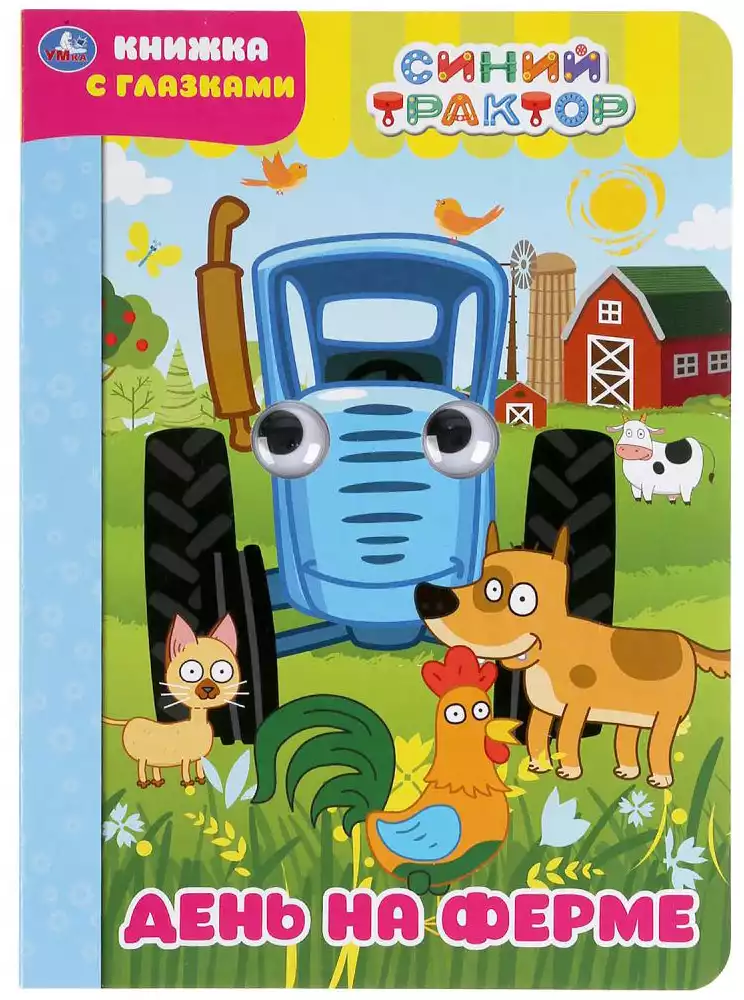 Книга Синий трактор День на ферме с глазками 8 стр 9785506049616 Умка