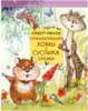 Книга Сказки Приключения Хомы и Суслика Иванов А.А. 160 стр 9785171189372