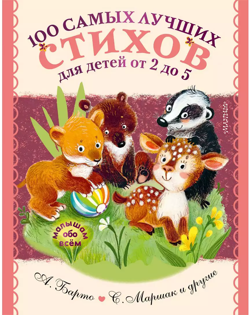Книга 100 самых лучших стихов для детей от 2 до 5 160 стр 9785171350017