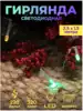Светодиодная гирлянда Штора 2,5х1,5 м 320 цветных LED ламп